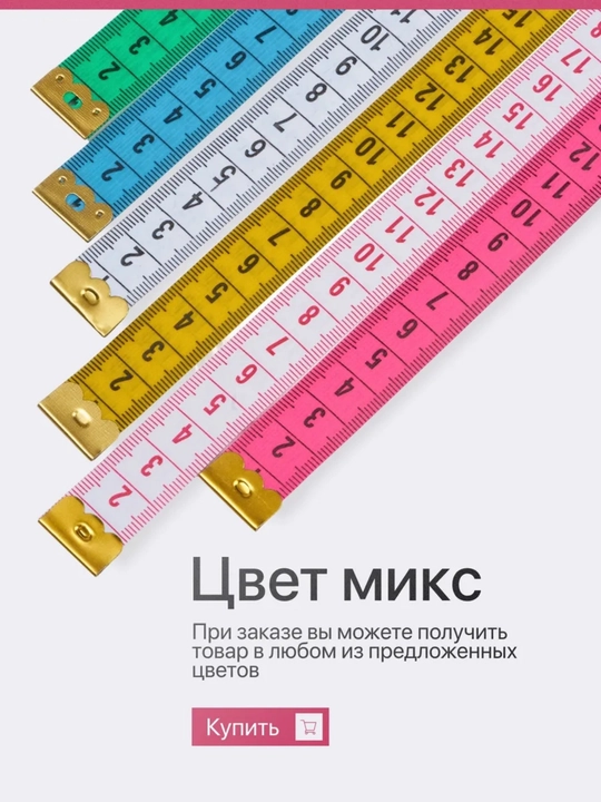 O'lchov lentasi, santimetr, tikuv o'lchagich metr, 150 sm