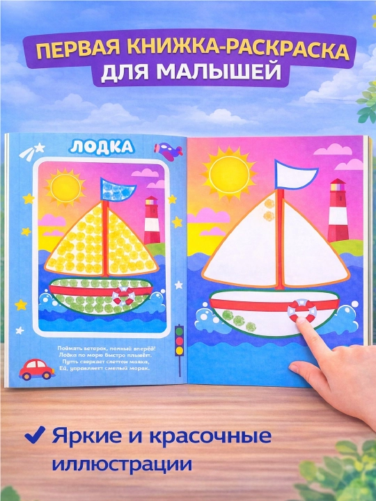 Раскраска для малышей — пальчиковая раскраска, первая раскраска для малышей