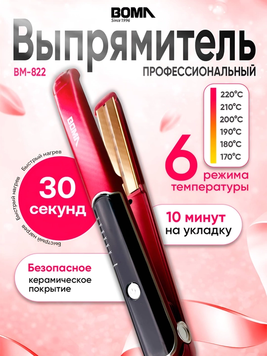 Professional soch to‘g‘rilagich, 15 sekund qizish uchun, soch dazmoli "BOMA" 45-75W quvvat - 