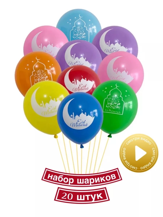 "Ramazon, Eid Muborak" lateksli havo sharlari, 30 sm, 10 dona