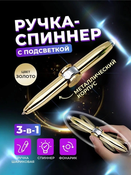 Ручка-спиннер с фонариком 3 в 1 — стильный антистресс-гаджет для работы и отдыха - 