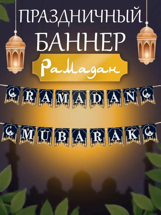 Воздушные фольгированные шары Рамадан Муборак, Eid Mubarak, Рамазан декор - 