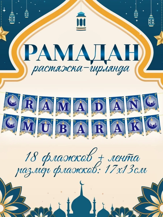Воздушные фольгированные шары Рамадан Муборак, Eid Mubarak, Рамазан декор - 