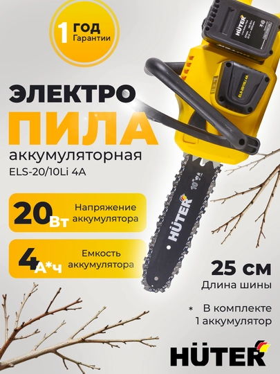 Электропила аккумуляторная ELS-20/10Li Huter арт. 70/10/54 — РЕСАНТА-701054