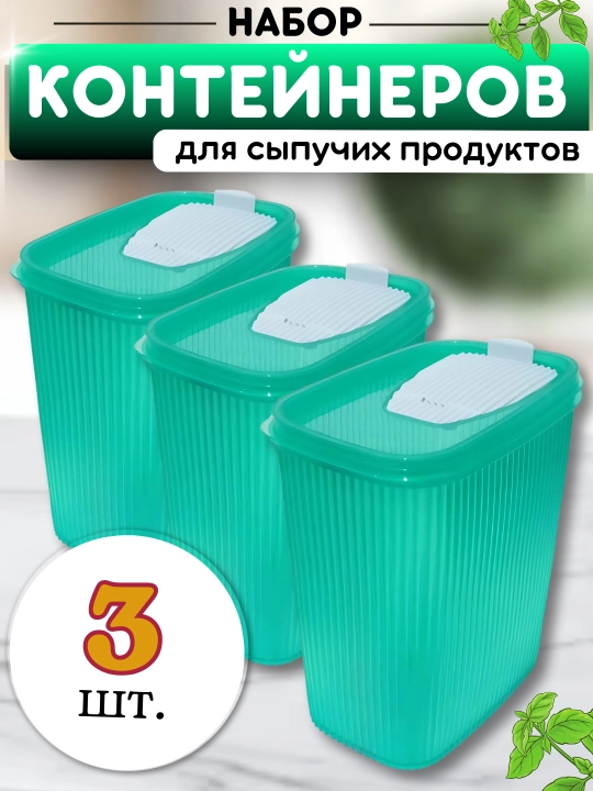 Контейнер для хранения сыпучих, пластиковых изделий, зерна, порошков, бытовой химии