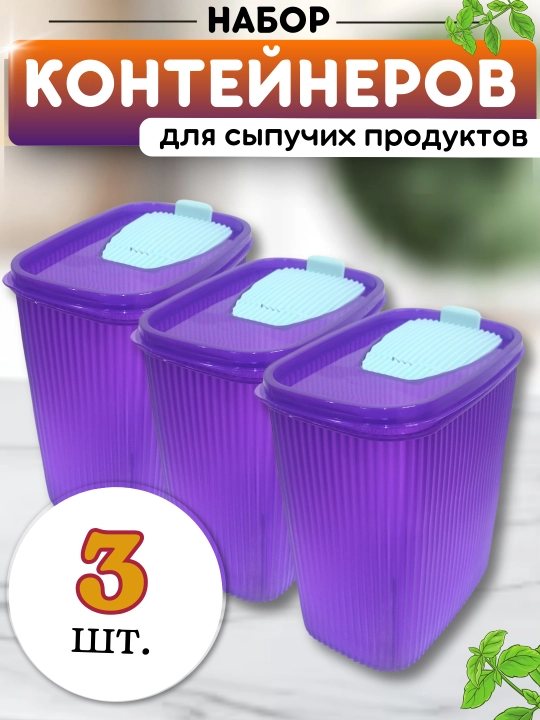 Контейнер для хранения сыпучих, пластиковых изделий, зерна, порошков, бытовой химии
