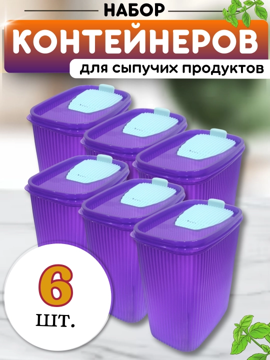 Контейнер для хранения сыпучих, пластиковых изделий, зерна, порошков, бытовой химии