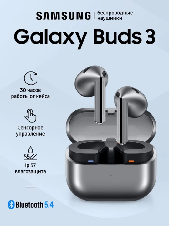 Беспроводные наушники Samsung Galaxy Buds 3, IP 57, Bluetooth 5.4 - 