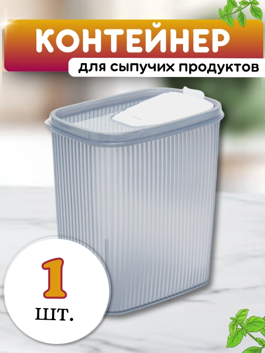 Контейнер для хранения сыпучих, пластиковых изделий, зерна, порошков, бытовой химии - 
