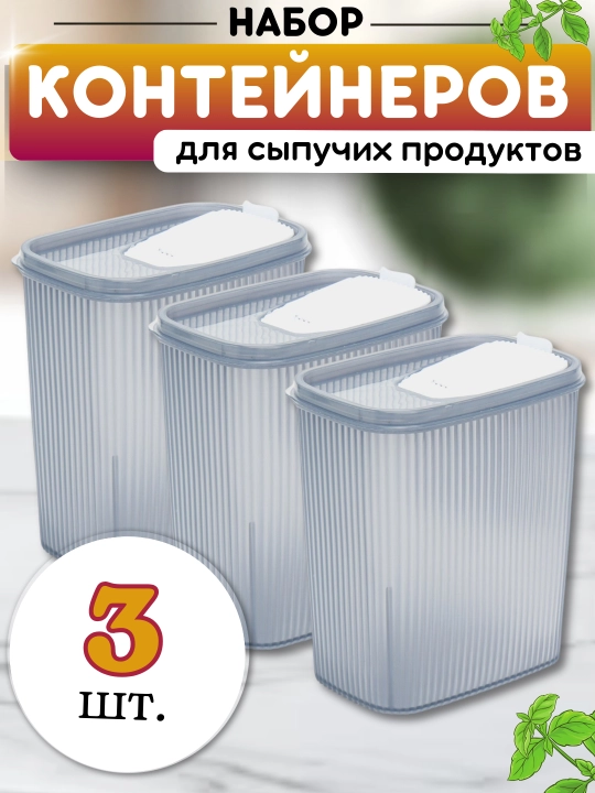 Контейнер для хранения сыпучих, пластиковых изделий, зерна, порошков, бытовой химии