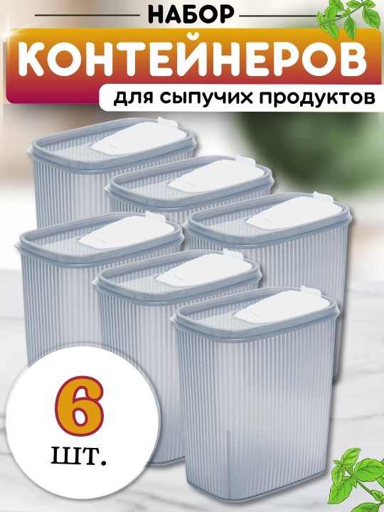 Контейнер для хранения сыпучих, пластиковых изделий, зерна, порошков, бытовой химии