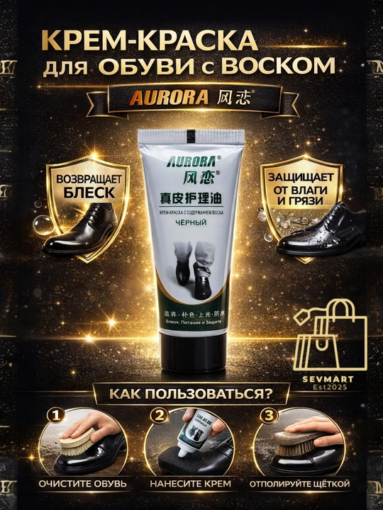 Крем-краска для обуви AURORA чёрный, Прозрачный цвет - 