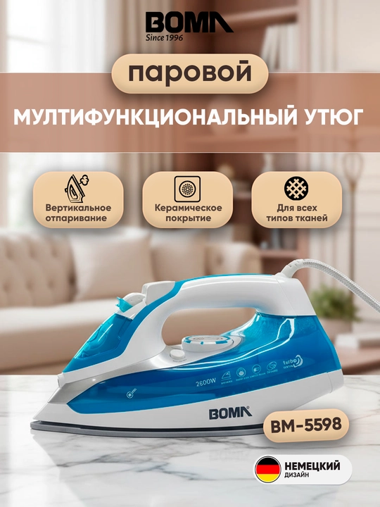 Утюг "BOMA" с керамическим покрытием, мощность 2200 Вт, с автоматической подачей пара