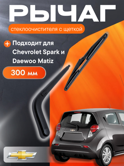 Рычаг стеклоочистителя с щеткой, для автомобилей Chevrolet Spark и Matiz