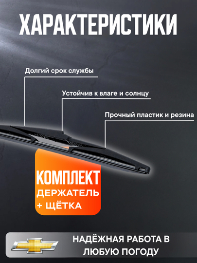Рычаг стеклоочистителя с щеткой, для автомобилей Chevrolet Spark и Matiz