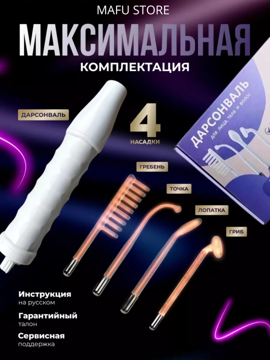 Дарсонваль для лица, тела и волос, аппарат от морщин и прыщей, 4 насадки
