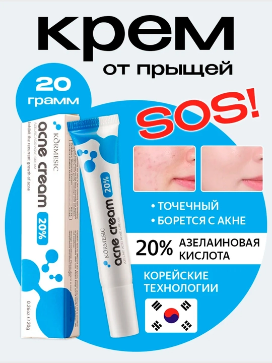 Крем от прыщей и акне 20% азелаиновая кислота, точечное средство, 20 г - 