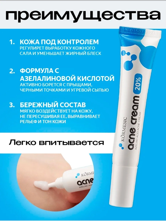 Крем от прыщей и акне 20% азелаиновая кислота, точечное средство, 20 г