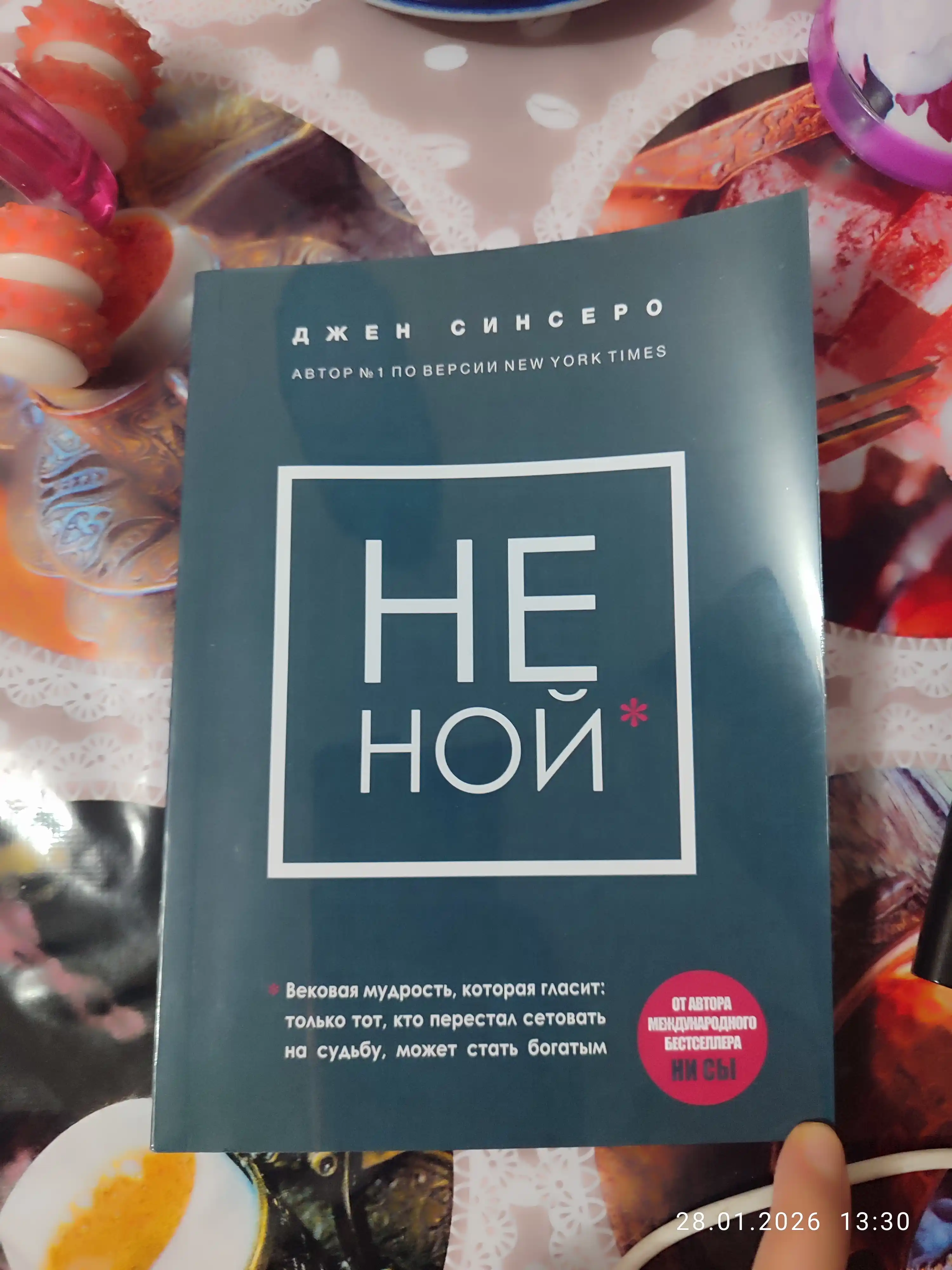 5 книг: Ни Сы, Не Ной, Не Тупи, Ни Зя, ЛюБи, Джен Синсеро