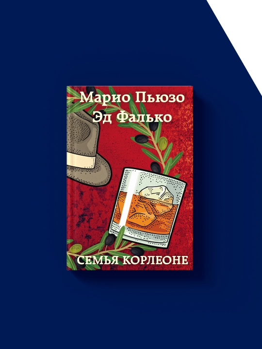 Книга "Семья Корлеоне" зарубежная литература  автор Марио Пьюзо