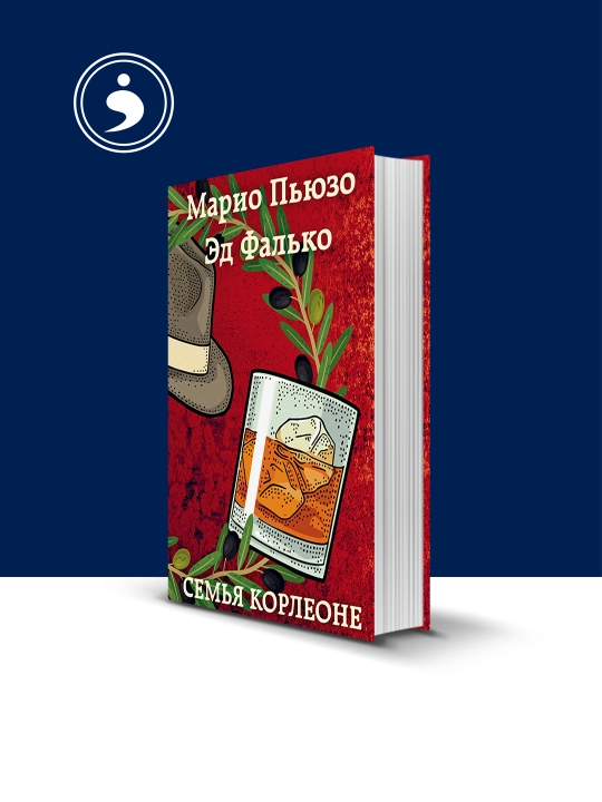 Книга "Семья Корлеоне" зарубежная литература  автор Марио Пьюзо - 
