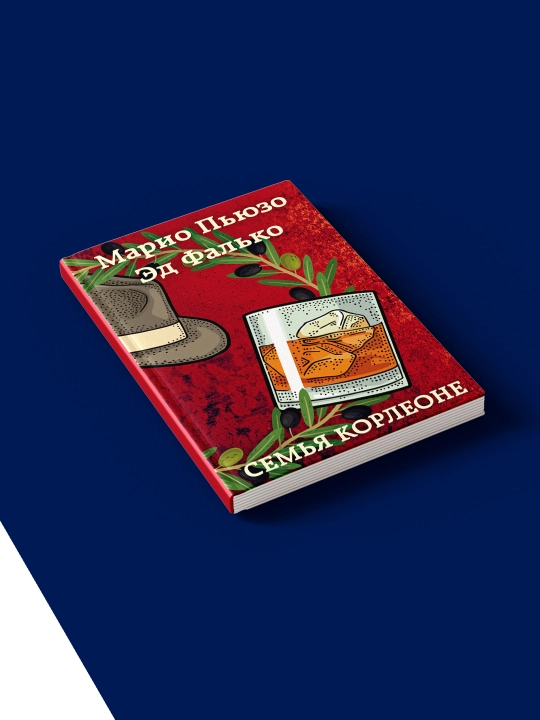 Книга "Семья Корлеоне" зарубежная литература  автор Марио Пьюзо
