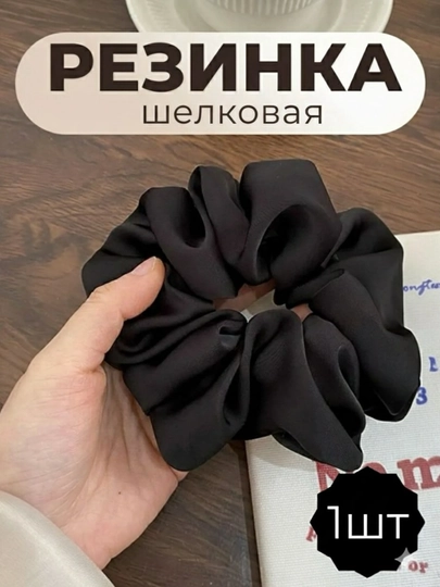 Резинка-скранч из искусственного шёлка, объемная — RSRR-REZINKISHELK-ЧЕРН