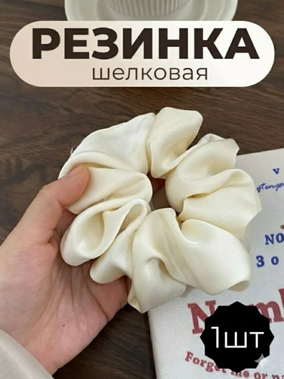 Резинка-скранч из искусственного шёлка, объемная — RSRR-REZINKISHELK-КРЕМОВ