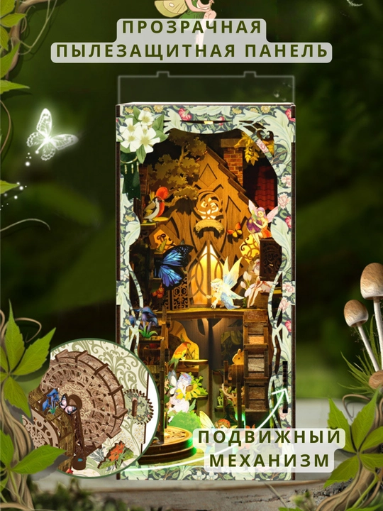 Румбокс Book Nook 3D конструктор «Тайный мир леса» с подвижным механизмом