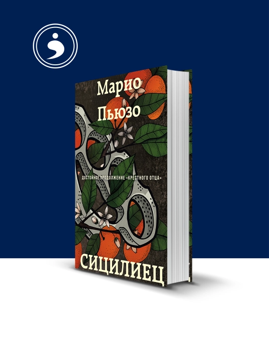 Книга "Сицилиец", зарубежная литература, автор Марио Пьюзо - 