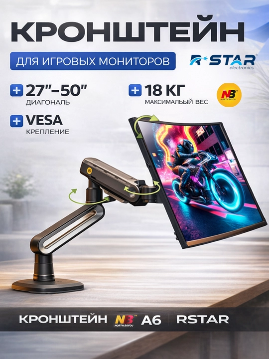 Кронштейн настольный, для игровых мониторов, 27-50, North Bayou, NB A6, RSTAR  - 