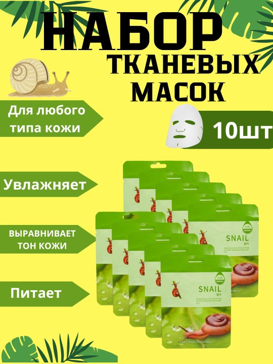 Тканевая маска для лица - очищающая и защитная, увлажняющая, омолаживающая, У009-CN-006 - 