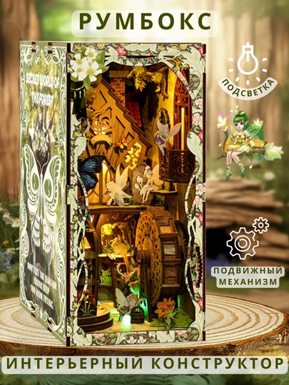 Румбокс Book Nook 3D конструктор «Тайный мир леса» с подвижным механизмом - 