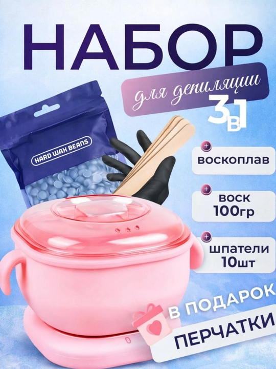 Depilatsiya uchun nabor 3 in 1 – voskoplav, uy sharoitida depilatsa, depilyatsiya nabor - 