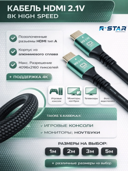 Кабель HDMI 2.1V, разрешение 8K, High Speed, RSTAR - 