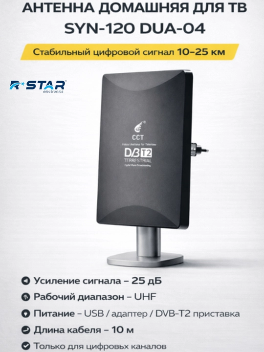 Антенна домашняя для ТВ, сигнал от 10-25 км, цифровое ТВ, SYN-120 DUA-04, RSTAR - 