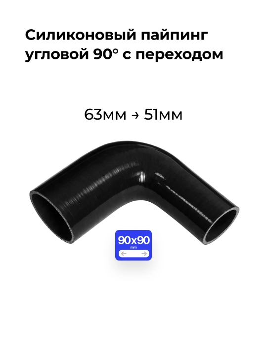 Silikonli o‘tish patrubkasi 90° 63→51 mm (2.5″→2″)