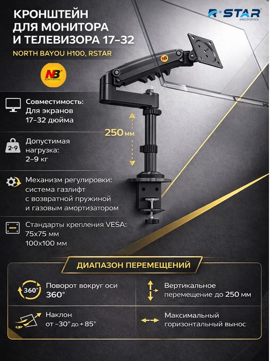 Кронштейн для монитора, телевизора, 17-32, North Bayou H100, RSTAR - 