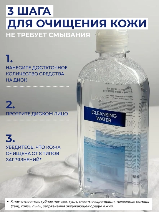 LA'CORE, Lacore Cleansing water для снятия макияжа, 280 мл
