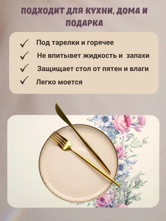 Сервировочная салфетка ПВХ (плейсмат)  — термосалфетка, подставка под тарелку и горячее