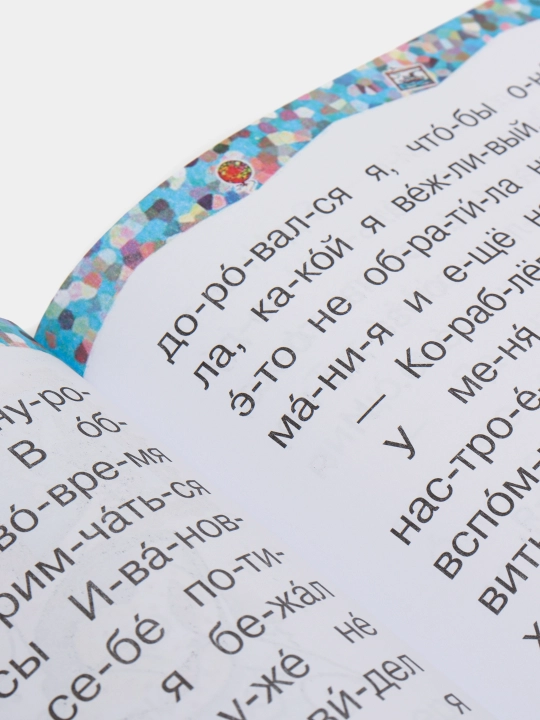 Читаем по слогам, 15 книг для детей