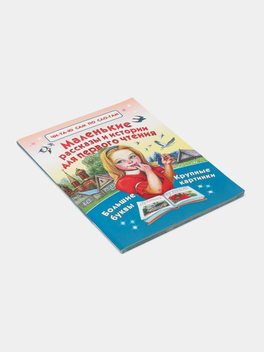 Читаем по слогам, 15 книг для детей
