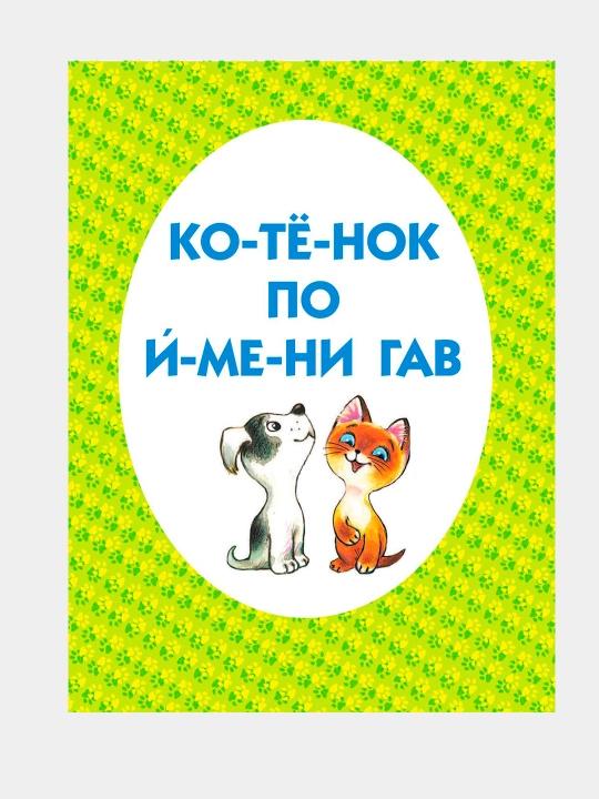 Читаем по слогам, 15 книг для детей