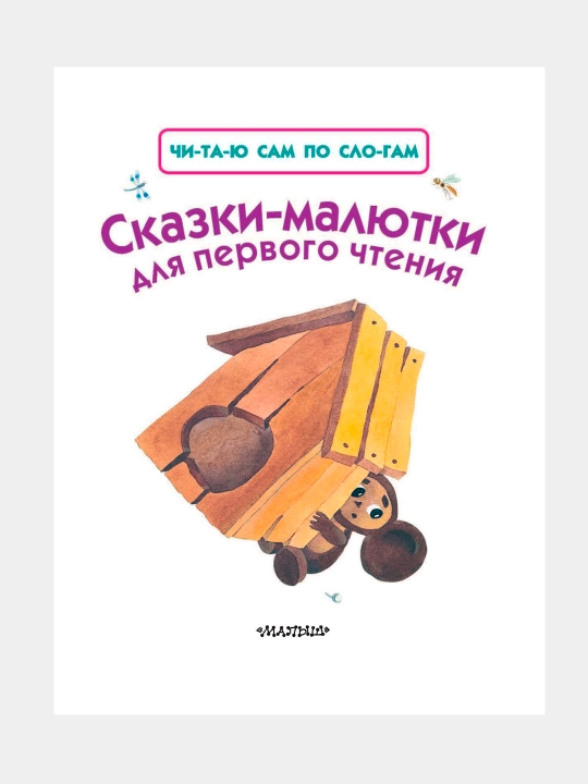Читаем по слогам, 15 книг для детей