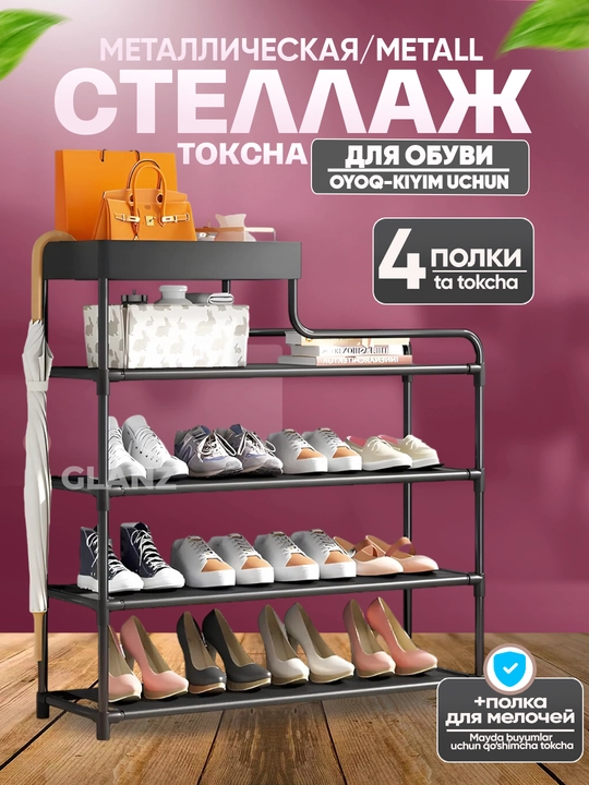 Полка для обуви металлическая, обувница в прихожую, стеллаж для обуви, для дома, для офиса