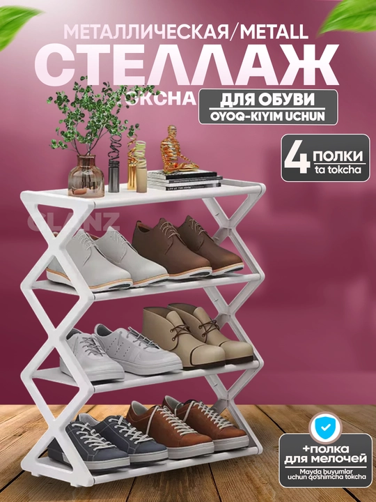Полка для обуви металлическая, обувница в прихожую, стеллаж для обуви, для дома, для офиса
