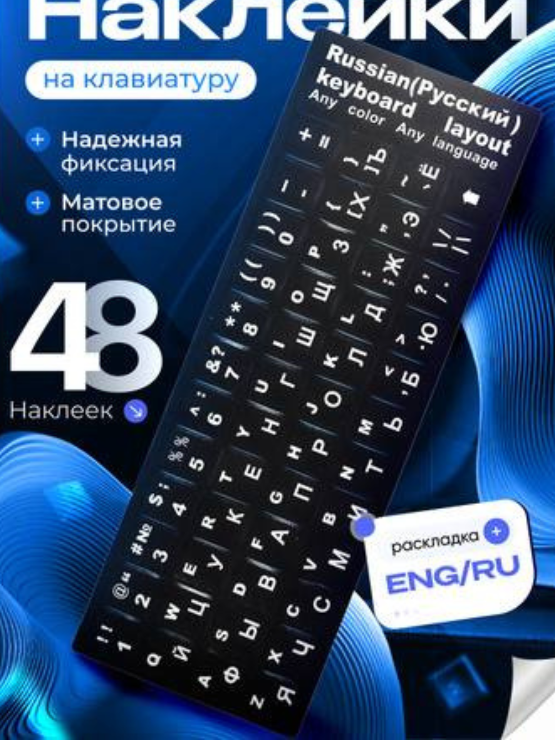 Klaviatura uchun yopishtirma stikerlar ENG/RU (ruscha joylashuv)