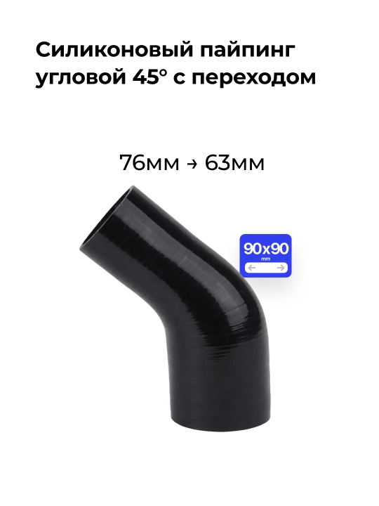 Silikonli burchakli o‘tish paypingi 45° 76mm → 63mm