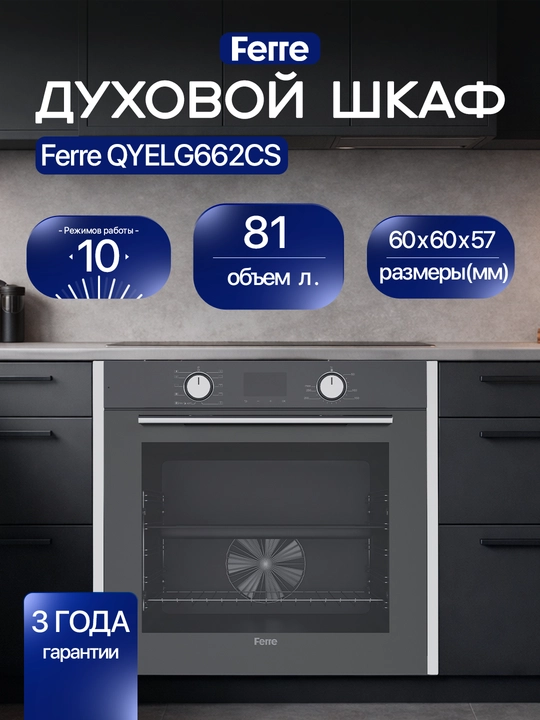 Электрический духовой шкаф Ferre, 73–81 л, конвекция, гриль, 10 режимов, класс A - 