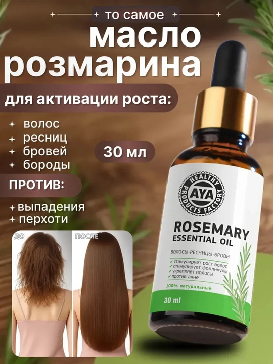 Масло розмарина AYA, для роста волос и бороды, от выпадения и облысения 30 мл - 